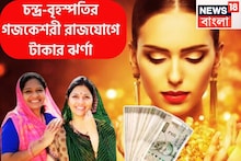 হোলির আগেই টাকার ফোয়ারা! বৃহস্পতি-চন্দ্রের মহামিলনে গজকেশরী রাজযোগ! ৪ রাশির মালামাল চৈত্র