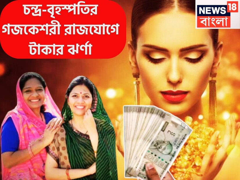 জ্যোতিষ শাস্ত্রমতে হোলির আগেই বৃষতে দেবগুরু ও চন্দ্রের মহামিলনে গজকেশরী রাজযোগের নির্মাণ হবে ৷ এরফলেই চার রাশির জাতক-জাতিকাদের জন্য দারুণ খবর আসতে চলেছে ৷ প্রতীকী ছবি ৷