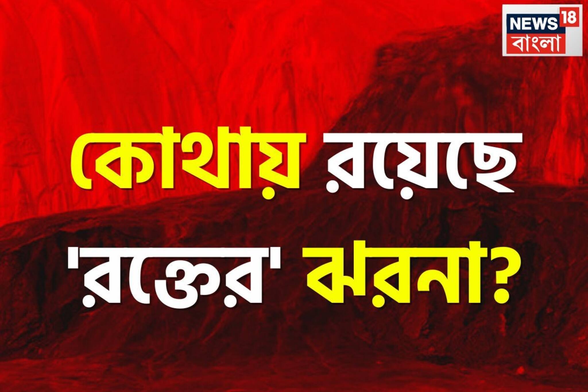 বিশ্বের কোথায় রয়েছে 'রক্তের' ঝরনা? অনর্গল 'রক্ত' পড়ার কারণ কী? উত্তর দিতে ব্যর্থ ৯৯ শতাংশ