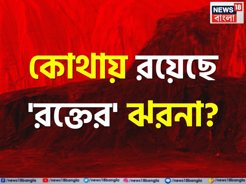 তেমনই একটি প্রশ্ন এই প্রতিবেদনে তুলে ধরা হয়েছে। বলুন তো দেখি, বিশ্বের কোথায় রয়েছে 'রক্তের' ঝরনা? যেখান থেকে অনর্গল পড়ছে রক্তের মত জল। উত্তর দিতে ব্যর্থ হয়েছেন অনেকেই।