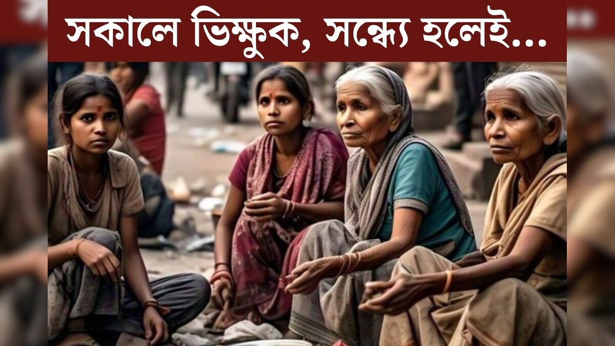 সারাদিন ঘুরে ঘুরে ভিক্ষা করতেন ৬ মহিলা, সন্ধ‍্যে হলেই ভোল বদল! পুলিশের জালে গ‍্যাং
