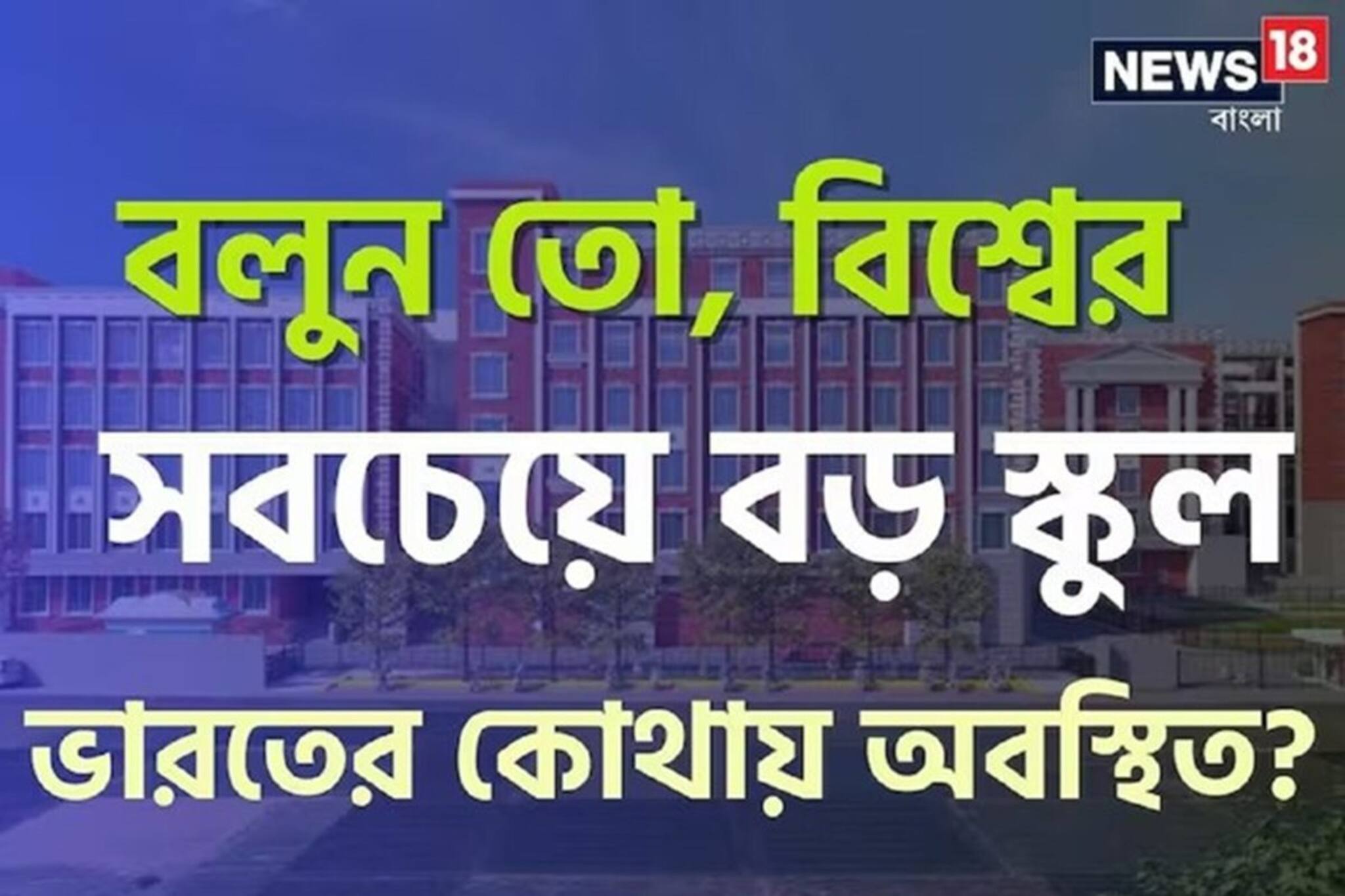 ৬০০০০ পড়ুয়া-১০৫০ ক্লাসরুম! বিশ্বের সবচেয়ে বড় স্কুল রয়েছে ভারতে! কী নাম? জানলে গর্ব হবে!