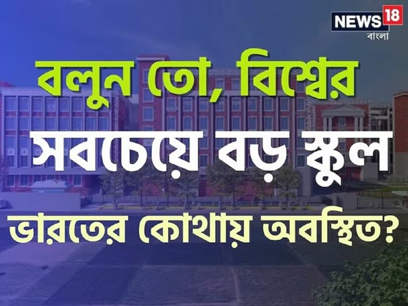 সিটি মন্টেসারি স্কুলে আপনাকে স্বাগত। না, এটি শুধু একটি স্কুলের নামই নয়, ভারতীয় হিসেবে এই স্কুল আপনার গর্বের। এবং প্রতি ভারতীয়েরই এই ছবির নাম জেনে রাখা উচিত। কেন জানেন?
