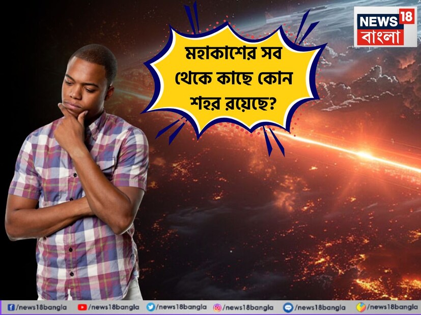 তেমনই একটি প্রশ্ন তুলে ধরা হয়েছে এই প্রতিবেদনে। বলুন তো দেখি, এই বিশ্বে এমন একটি শহর রয়েছে যা মহাকাশের সবথেকে কাছে, সেই শহরের নাম কি?
