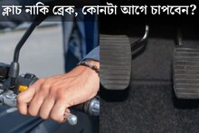 ক্লাচ নাকি ব্রেক! গাড়ি, বাইক থামাতে কোনটা আগে চাপবেন? ছোট্ট ভুলে হতে পারে বড় বিপদ