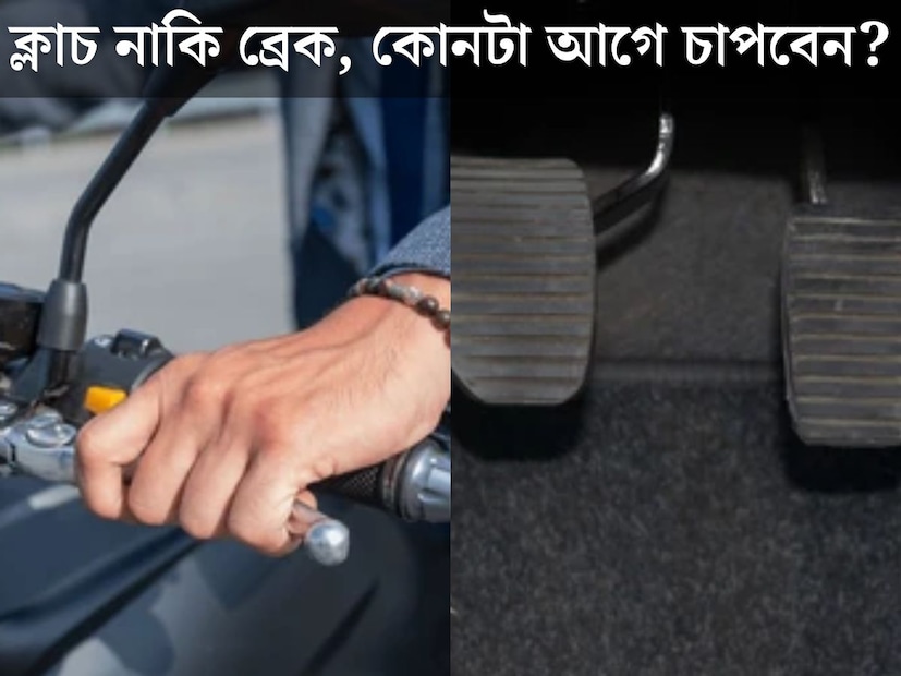 গাড়ি চালাতে গেলেই শিফট করতে হয় গিয়ার। গিয়ার বদলের ক্ষেত্রে একটি প্রশ্ন বেশিরভাগ সকলের মনেই থেকে যায়। গিয়ার শিফট করার সময় প্রথমে ক্লাচ চাপা উচিত নাকি ব্রেক? আবার গাড়ি বা বাইক থামাবার জন‍্য কোনটা আগে চাপা উচিত? প্রচুর চালকই জানেন না ক্লাচ এবং ব্রেকের সঠিক কম্বিনেশন।
