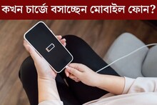 মোবাইলের ব‍্যাটারি ১০%, ২০% নাকি ৫০%, কত থাকলে ফোন চার্জে বসানো উচিত? এই ভুলেই দফারফা হচ্ছ