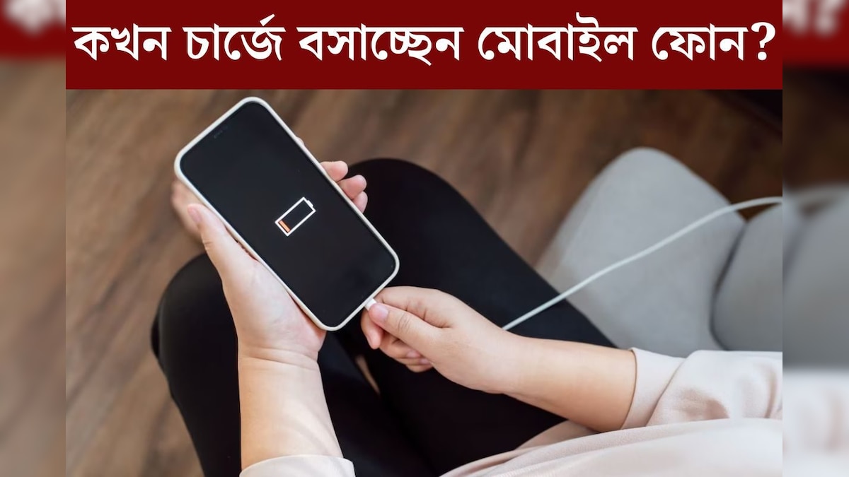 মোবাইলের ব‍্যাটারি ১০%, ২০% নাকি ৫০%, কত থাকলে ফোন চার্জে বসানো উচিত? এই ভুলেই দফারফা হচ্ছ