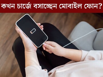 মোবাইলের ব‍্যাটারি ১০%, ২০% নাকি ৫০%, কত থাকলে ফোন চার্জে বসানো উচিত? এই ভুলেই দফারফা হচ্ছ