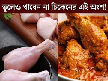 চিকেন খাওয়ার আগে সাবধান, মুরগীর মাংসের এই অংশ ভুলেও মুখে তুলবেন না! চিকেন খাওয়ার আগে সাবধান, মুরগীর মাংসের এই অংশ ভুলেও মুখে তুলবেন না!