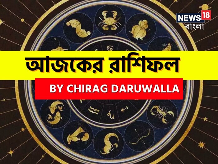 Ajker Rashifal: রাশিফল ২ ফেব্রুয়ারি: দেখে নিন আপনার আজকের দিন নিয়ে কী জানাচ্ছেন জ্যোতিষী চিরাগ দারুওয়ালা