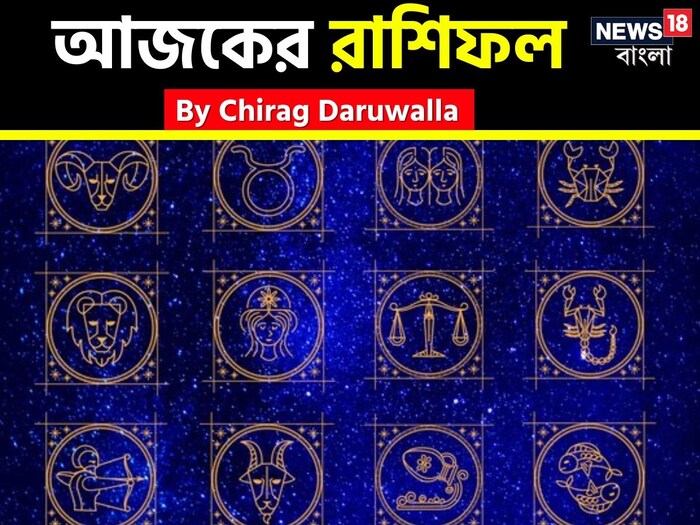 Ajker Rashifal: রাশিফল ৮ ফেব্রুয়ারি: দেখে নিন আপনার আজকের দিন নিয়ে কী জানাচ্ছেন জ্যোতিষী চিরাগ দারুওয়ালা