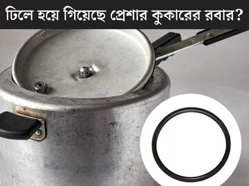 ঢিলে হয়ে গিয়েছে প্রেশার কুকারের রবার? ১ টাকাও খরচ করতে হবে না, ২ মিনিটে হয়ে যাবে টাইট