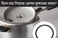 ঢিলে হয়ে গিয়েছে প্রেশার কুকারের রবার? ১ টাকাও খরচ করতে হবে না, ২ মিনিটে হয়ে যাবে টাইট