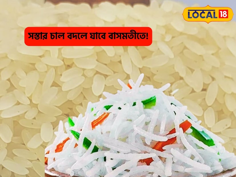 প্রতিদিন খাওয়ার জন্য কিনতে হবে না দামি চাল৷ যদি কখনও ইচ্ছে হয় তো সহজেই এই চাল বদলে দিতে পারেন বাসমতী চালে৷ তার জন্য জানতে হবে এই বিশেষ 'চাল'! একেবারে ঘরোয়া টোটকায় সাধারণ কম দামি চাল পাল্টে যাবে সুগন্ধি বাসমতী চালে৷ 