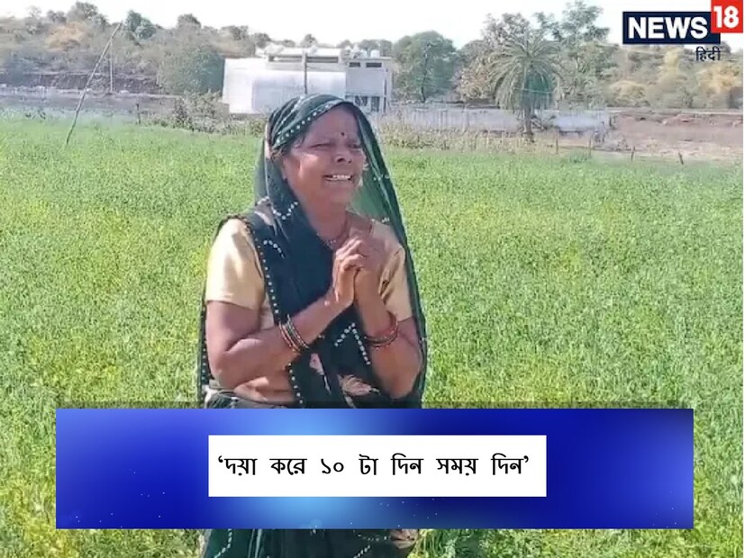 : হাতে পায়ে ধরছেন, কিন্তু কিছুতেই কিছু এসে যাচ্ছে না৷ মধ্যপ্রদেশের বিদিশায় এক কৃষকের ৩০ বিঘা ফসলে ট্রাক্টর চালিয়ে নষ্ট করে দিল খোদ প্রশাসন। দীর্ঘ পরিশ্রম ও সমস্ত আর্থিক এভাবে এক নিমেষে শেষ হয়ে যেতে দেখে সেখানেই জ্ঞান হারান কৃষক। স্বামীর পাশে বসে থাকা স্ত্রী কৃষকের ট্রাক্টর বন্ধের জন্য প্রশাসনের কাছে অনুনয়-বিনয় করলেও কর্মকর্তারা সে কথায় কর্ণপাত করেননি। কৃষকের জ্ঞান ফিরতে দেখেন ট্রাক্টর তাঁর সব কিছু পরিশ্রমের ওপর জল ঢেলে দিয়েছে৷
