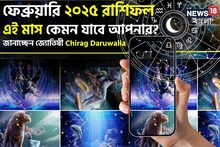 রাশিফল ফেব্রুয়ারি ২০২৫: দেখে নিন এই মাস নিয়ে কী জানাচ্ছেন জ্যোতিষী চিরাগ দারুওয়ালা