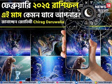 রাশিফল ফেব্রুয়ারি ২০২৫: দেখে নিন এই মাস নিয়ে কী জানাচ্ছেন জ্যোতিষী চিরাগ দারুওয়ালা