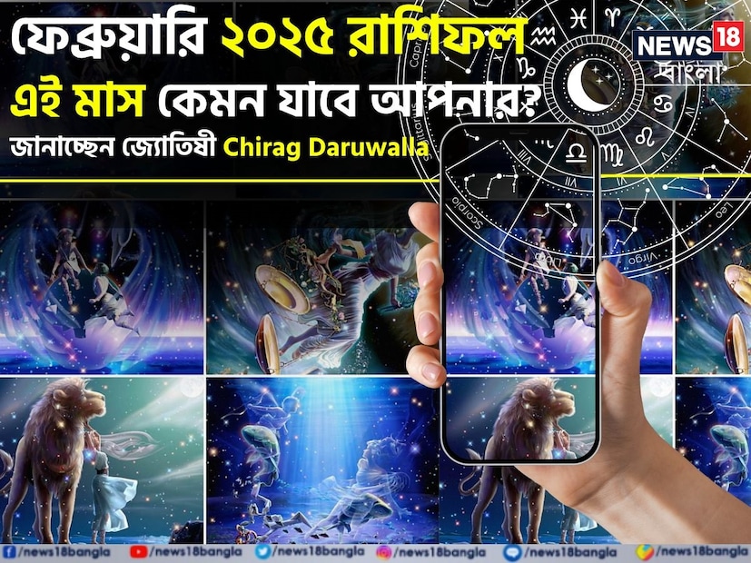 গণনা তাঁর অভ্রান্ত, সাধারণ নাগরিক থেকে শুরু করে তারকা, সবার ভরসার জায়গা তিনি। এবার নিউজ18 বাংলার জন্য কলম ধরলেন প্রখ্যাত দূরদর্শী জ্যোতিষী চিরাগ দারুওয়ালা, দেখে নেওয়া যাক রাশি মিলিয়ে কার ভাগ্য সম্পর্কে কী বলছেন তিনি চলতি ফেব্রুয়ারি মাস নিয়ে।