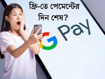 Google Pay-ব‍্যবহারকারীদের মাথায় হাত, কোন কোন পেমেন্টের জন‍্য কাটবে ‘টাকা’? জেনে নিন