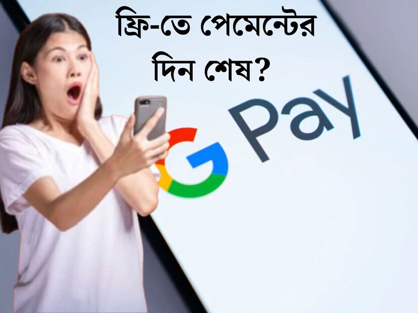 মুঠোফোনই এখন ‘পার্স’। পকেটে টাকা রাখার দিন প্রায় অতীতের পথে। বাড়ির বিদ&#x200d;্যুতের বিলই হোক বা রাস্তার ধারের ফুচকা, পেমেন্টের জন&#x200d;্য বেশিরভাগেরই ভরসা অনলাইন-পে প্ল&#x200d;্যাটফর্মগুলি। 
