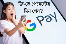 Google Pay-ব‍্যবহারকারীদের মাথায় হাত, কোন কোন পেমেন্টের জন‍্য কাটবে ‘টাকা’? জেনে নিন