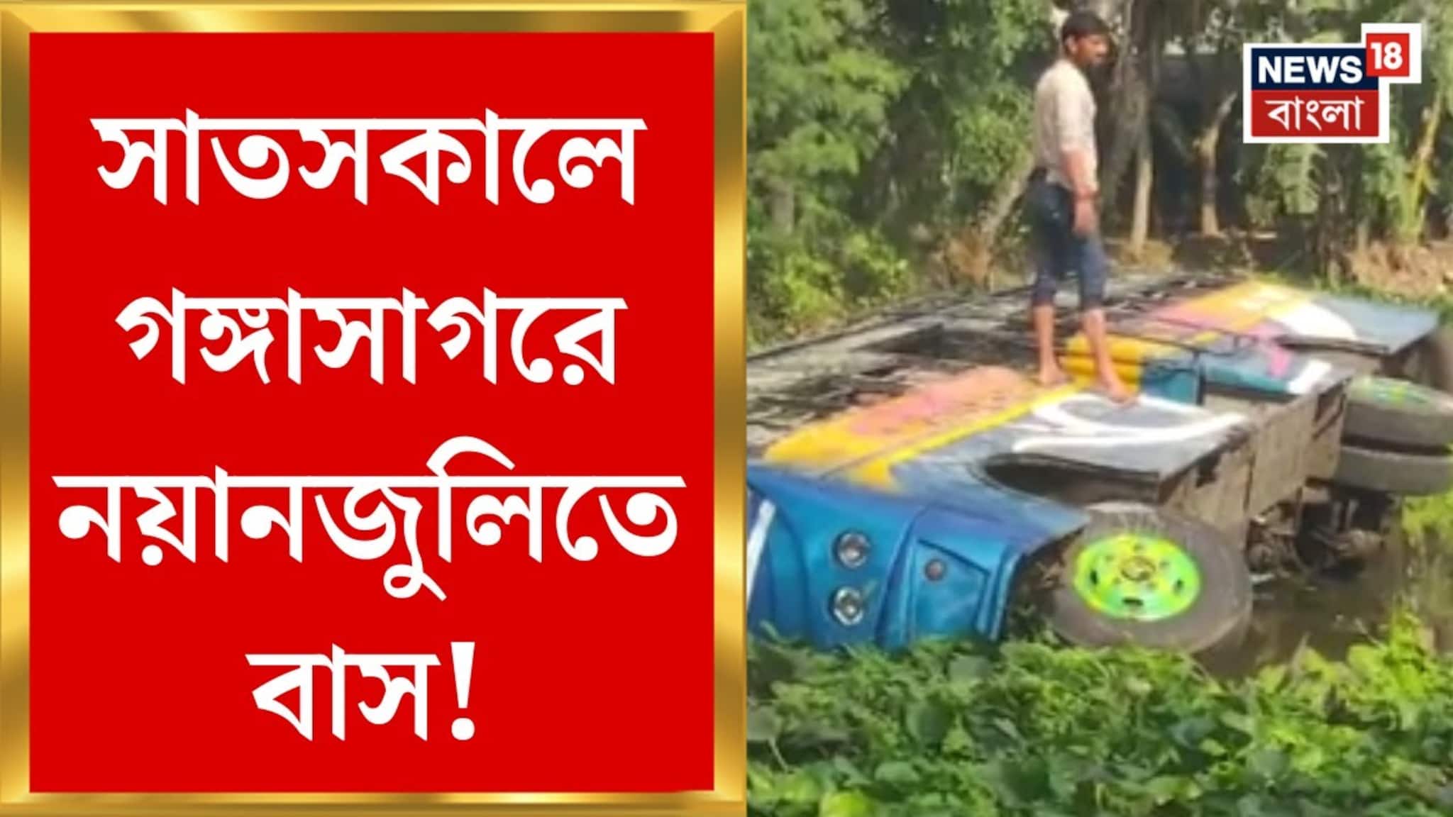 গঙ্গাসাগর যাওয়ার পথে বীভৎস দুর্ঘটনা! পূণ্যার্থী বোঝাই বাস পড়ল নয়ানজুলিতে...!