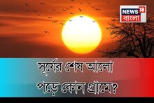 GK: সূর্যের শেষ আলো পড়ে কোন গ্রামে? উত্ত দিতে পারলে আপনি জিনিয়াস