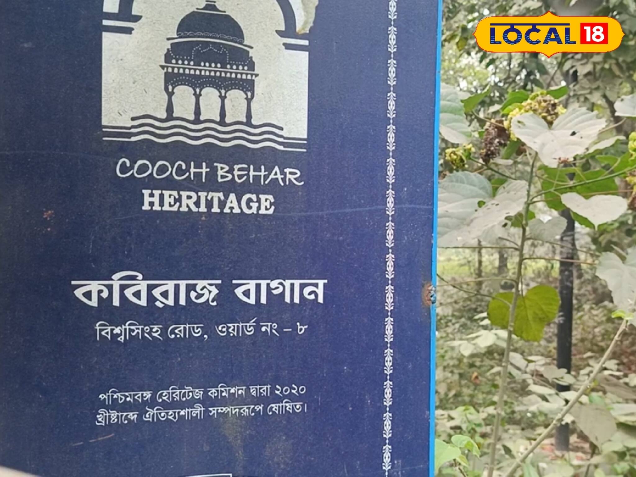 কেমন রয়েছে কোচবিহারের ঐতিহ্য কবিরাজ বাগান, চলুন দেখে নেওয়া যাক বর্তমান পরিস্থিতি
