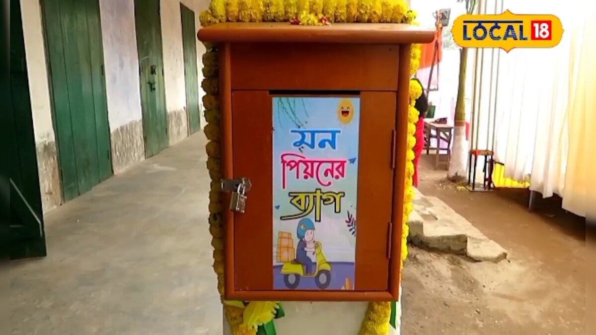 School Post Box: মন পিয়নের ব্যাগ! না এসএমএস, হোয়াটসঅ্যাপের যুগে মন ভাল না থাকলে ছোটরা এখানে এখনও চিঠি লেখে