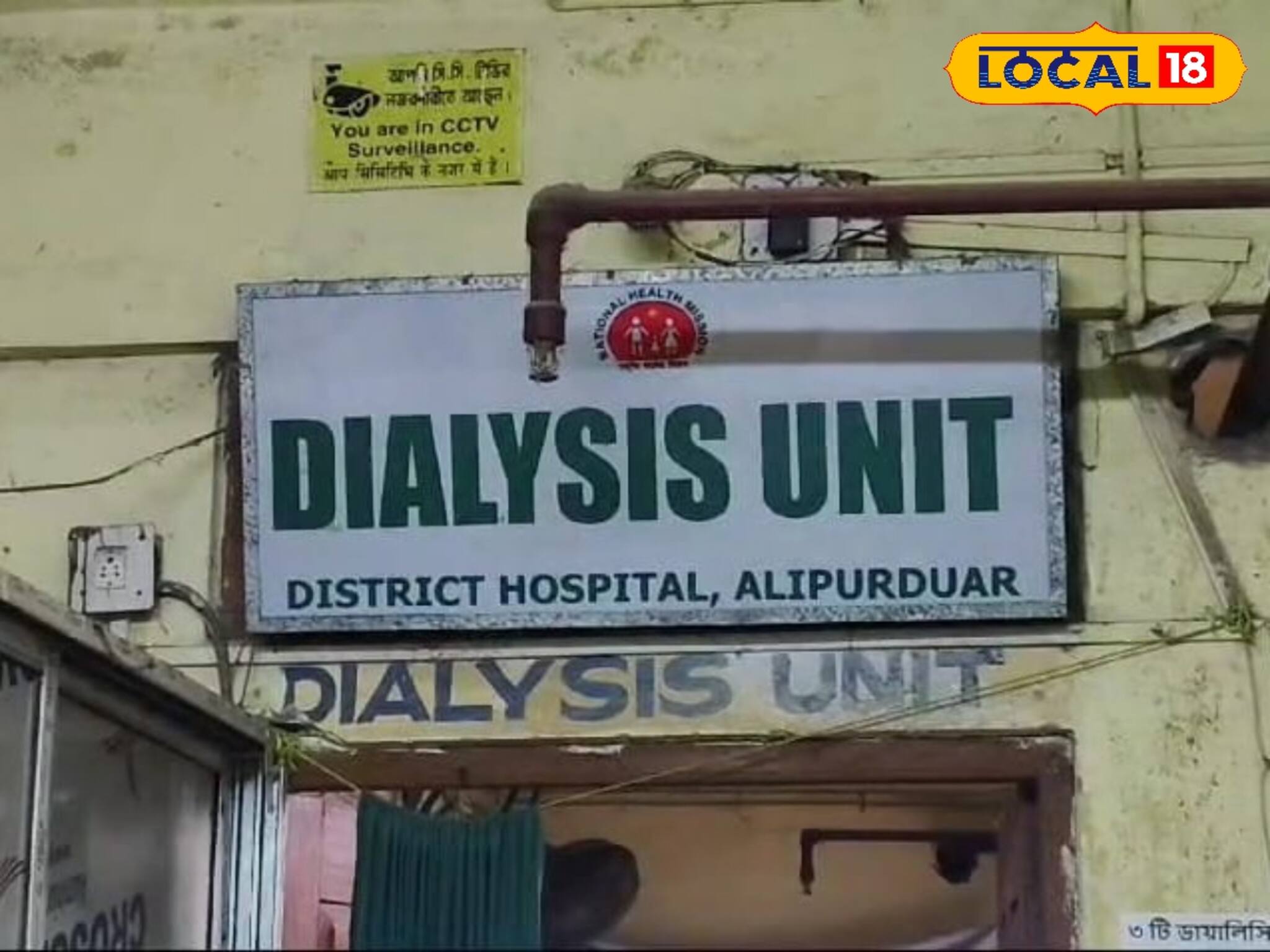 চরম ভোগান্তি আলিপুরদুয়ার জেলা হাসপাতালে! বিকল একের পর এক বিকল ডায়ালাইসিস মেশিন