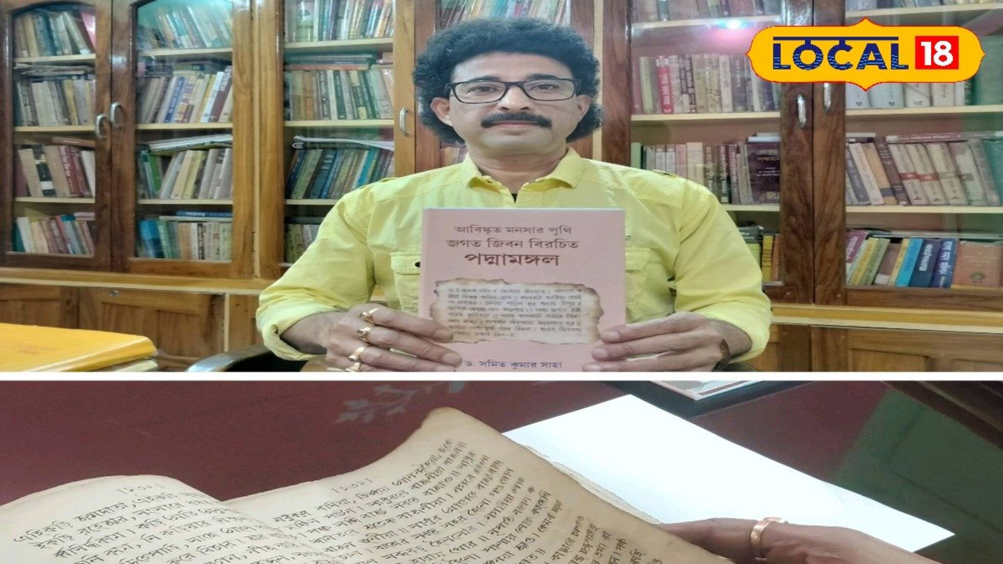 এ যেন এক অন্যরকম সাফল্য! কবি জগত জীবনের মনসা বিষয়ক পুঁথি আবিষ্কার অধ্যাপকের