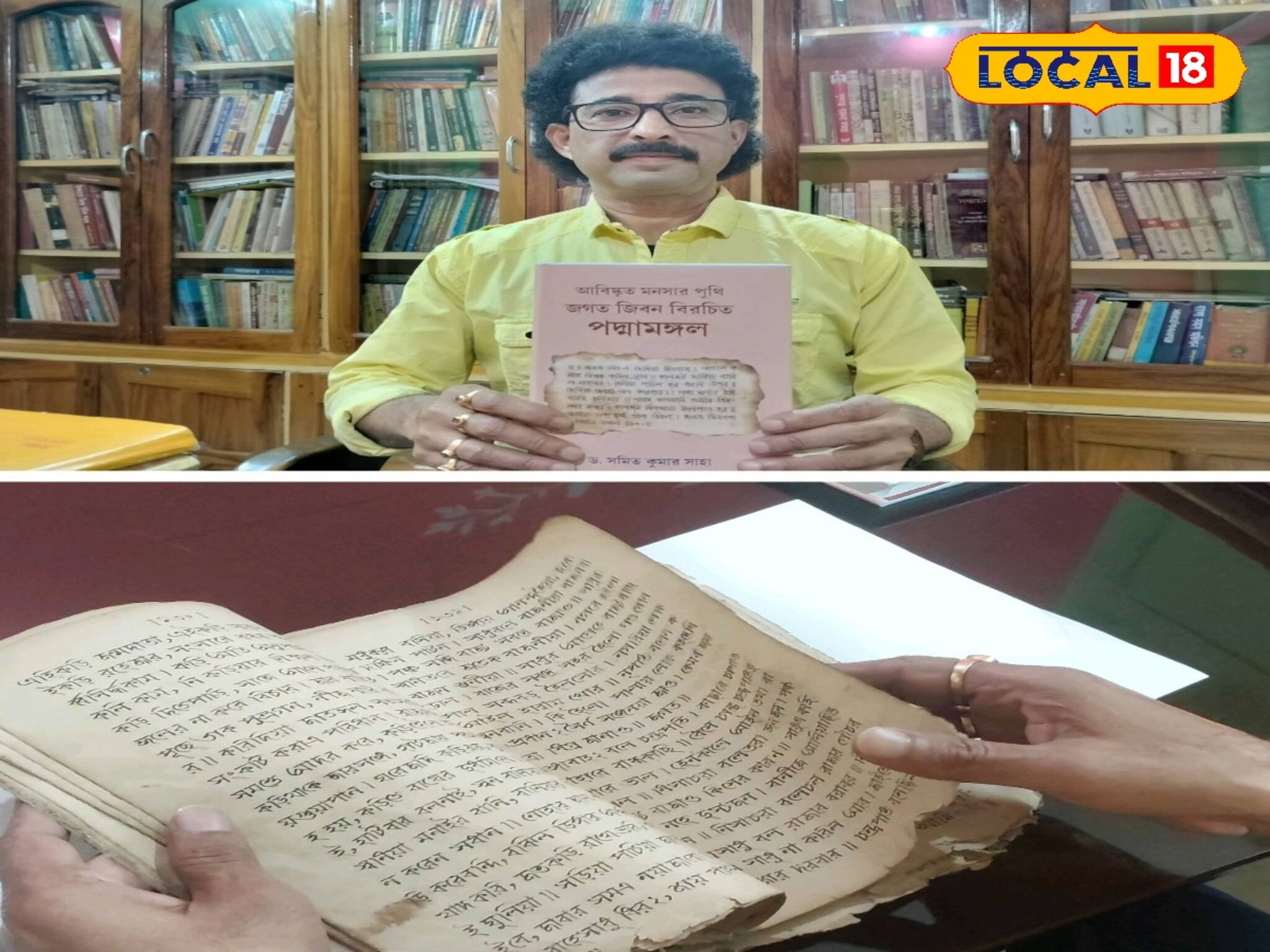 এ যেন এক অন্যরকম সাফল্য! কবি জগত জীবনের মনসা বিষয়ক পুঁথি আবিষ্কার অধ্যাপকের