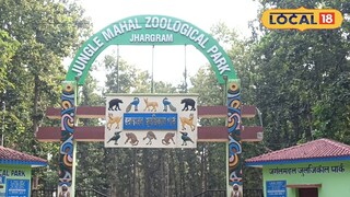 জঙ্গলমহল জুলজিক্যাল পার্ক জঙ্গলমহল জুলজিক্যাল পার্ক