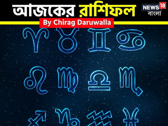 Ajker Rashifal: রাশিফল ৩ ফেব্রুয়ারি: দেখে নিন আপনার আজকের দিন নিয়ে কী জানাচ্ছেন জ্যোতিষী চিরাগ দারুওয়ালা