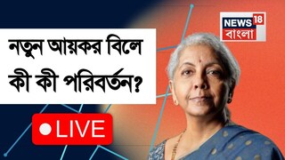 নয়া আয়কর বিল পেশ করতে পারেন অর্থমন্ত্রী নির্মলা সীতারমণ
