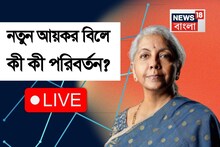নয়া আয়কর বিল পেশ করতে পারেন অর্থমন্ত্রী নির্মলা সীতারমণ, কী কী পরিবর্তন থাকতে পারে?