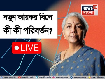 নয়া আয়কর বিল পেশ করতে পারেন অর্থমন্ত্রী নির্মলা সীতারমণ