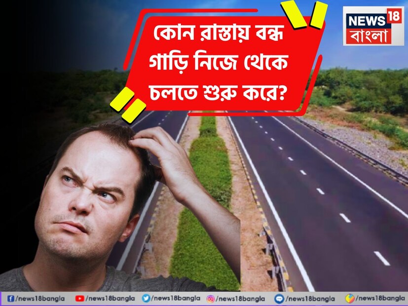 তেমনই একটি প্রশ্ন তুলে ধরা হয়েছে এই প্রতিবেদনে। বলুন তো দেখি, ভারতের কোন জায়গায় বন্ধ গাড়ি নিজে থেকেই চলতে শুরু করে? উত্তর দিতে ব্যর্থ অনেকেই।
