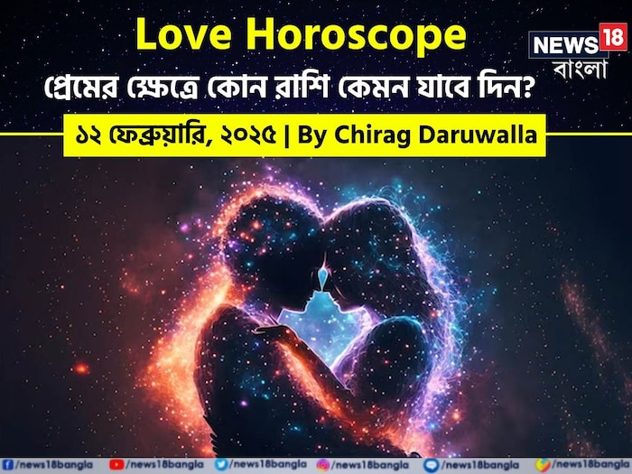 Love Horoscope – Happy Hug Day: ১২ ফেব্রুয়ারি ২০২৫- কেমন যাবে আজকের প্রেমজীবন, জানাচ্ছেন জ্যোতিষী চিরাগ দারুওয়ালা