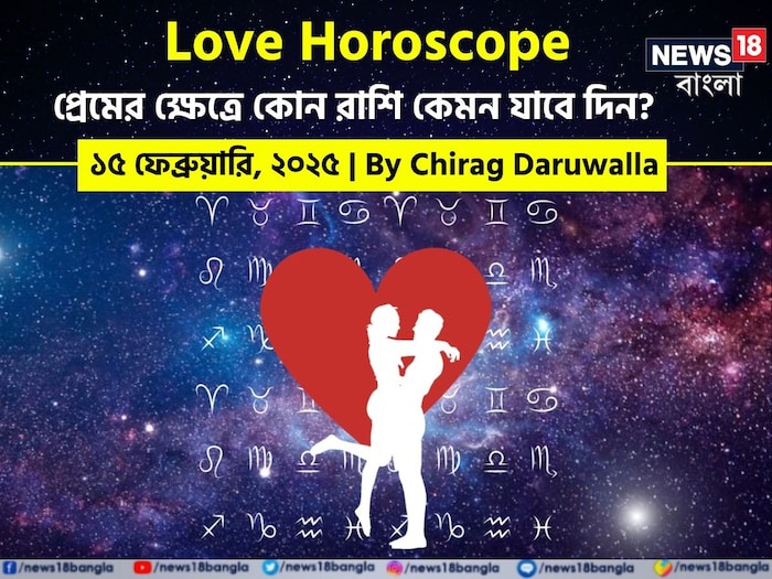 Love Horoscope Today: ১৫ ফেব্রুয়ারি ২০২৫- কেমন যাবে আজকের প্রেমজীবন, জানাচ্ছেন জ্যোতিষী চিরাগ দারুওয়ালা