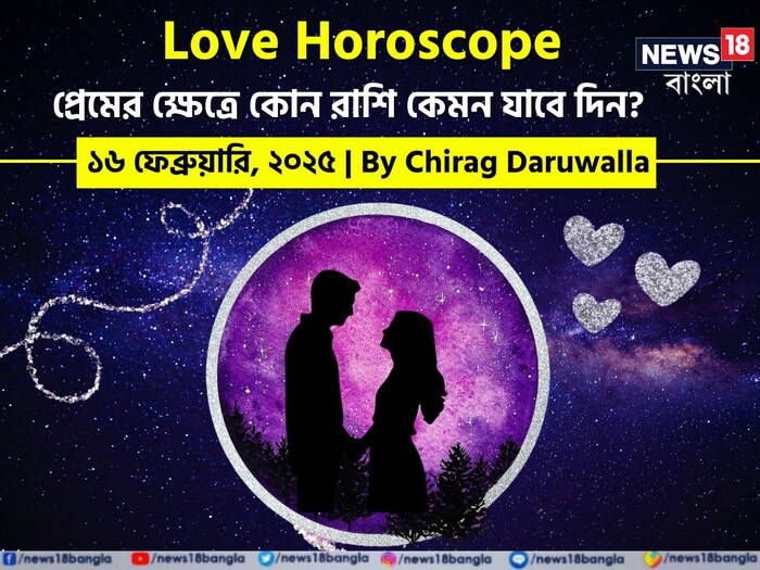 Love Horoscope Today: ১৬ ফেব্রুয়ারি ২০২৫- কেমন যাবে আজকের প্রেমজীবন, জানাচ্ছেন জ্যোতিষী চিরাগ দারুওয়ালা Love Horoscope Today: ১৬ ফেব্রুয়ারি ২০২৫- কেমন যাবে আজকের প্রেমজীবন, জানাচ্ছেন জ্যোতিষী চিরাগ দারুওয়ালা