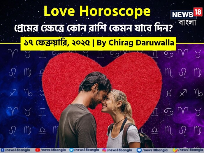 Love Horoscope Today, Ajker Rashifal, February 17, 2025 by Chirag