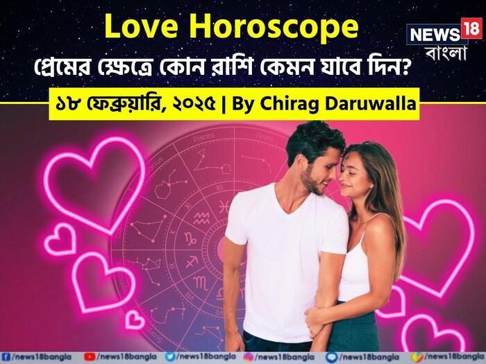 Love Horoscope Today: দেখে নিন কেমন যাবে আজকের প্রেমজীবন; জানাচ্ছেন জ্যোতিষী চিরাগ দারুওয়ালা