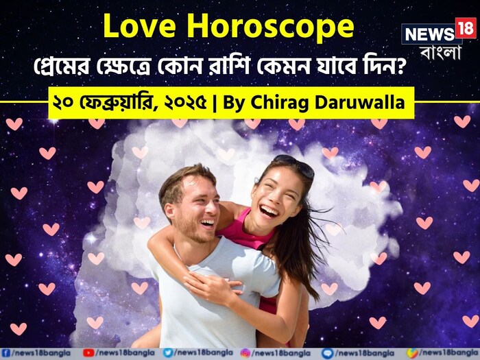 Love Horoscope Today, Ajker Rashifal, February 20, 2025 by Chirag