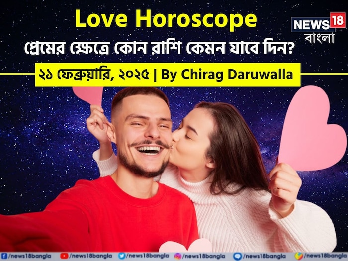 Love Horoscope Today: ২১ ফেব্রুয়ারি ২০২৫- কেমন যাবে আজকের প্রেমজীবন, জানাচ্ছেন জ্যোতিষী চিরাগ দারুওয়ালা