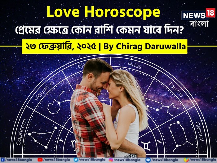 Love Horoscope Today: ২৩ ফেব্রুয়ারি ২০২৫- কেমন যাবে আজকের প্রেমজীবন, জানাচ্ছেন জ্যোতিষী চিরাগ দারুওয়ালা