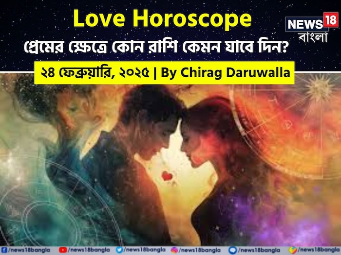 Love Horoscope Today: ২৪ ফেব্রুয়ারি ২০২৫- কেমন যাবে আজকের প্রেমজীবন, জানাচ্ছেন জ্যোতিষী চিরাগ দারুওয়ালা