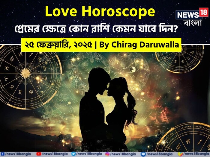 Love Horoscope Today: ২৫ ফেব্রুয়ারি ২০২৫- কেমন যাবে আজকের প্রেমজীবন, জানাচ্ছেন জ্যোতিষী চিরাগ দারুওয়ালা Love Horoscope Today: ২৫ ফেব্রুয়ারি ২০২৫- কেমন যাবে আজকের প্রেমজীবন, জানাচ্ছেন জ্যোতিষী চিরাগ দারুওয়ালা