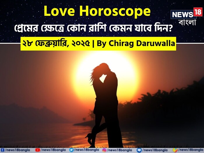 Love Horoscope Today: ২৮ ফেব্রুয়ারি ২০২৫- কেমন যাবে আজকের প্রেমজীবন, জানাচ্ছেন জ্যোতিষী চিরাগ দারুওয়ালা Love Horoscope Today: ২৮ ফেব্রুয়ারি ২০২৫- কেমন যাবে আজকের প্রেমজীবন, জানাচ্ছেন জ্যোতিষী চিরাগ দারুওয়ালা
